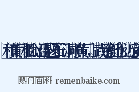 和黄门相公诏还题石门洞（黄门，武元衡也）近义词是什么意思的图片